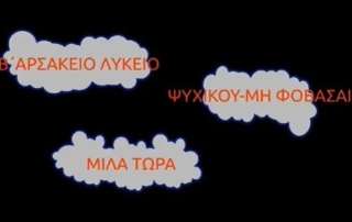 Βίντεο για τον σχολικό εκφοβισμό