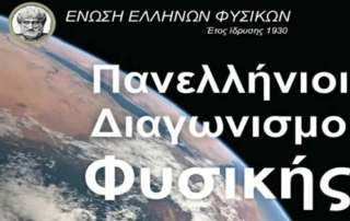 1o βραβείο σε διαγωνισμό Φυσικής! 