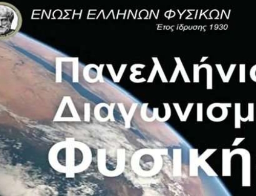 1o βραβείο σε διαγωνισμό Φυσικής! 