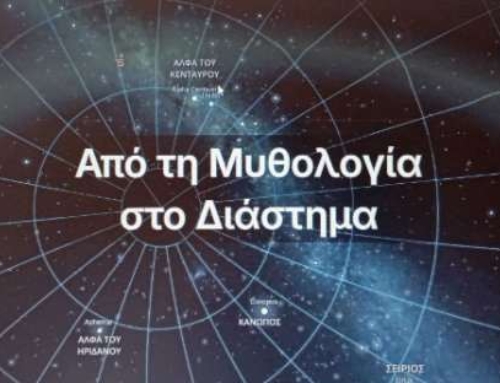 Από τη Μυθολογία στο Διάστημα (“Myth2space”)