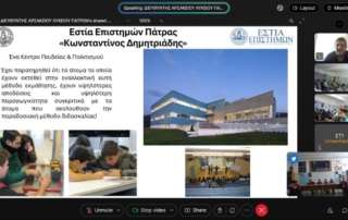 Ξενάγηση στην Εστία Επιστημών "Κωνσταντίνος Δημητριάδης"