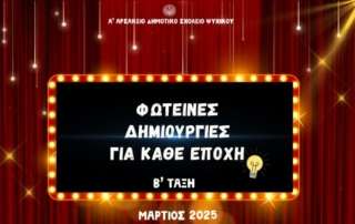Φωτεινές δημιουργίες για κάθε εποχή...
