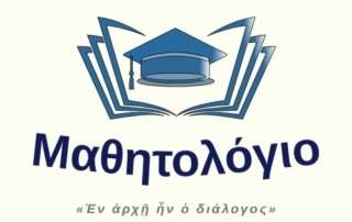Μαθητολόγιο - Ἐν ἀρχῇ ἦν ὁ διάλογος: σύγχρονοι προβληματισμοί και διάλογοι...