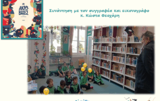 Συνάντηση με συγγραφέα στο Σχολείο μας