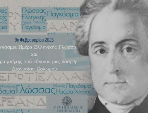 9η Φεβρουαρίου 2025: Παγκόσμια Ημέρα Ελληνικής Γλώσσας
