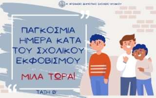 Παγκόσμια Ημέρα κατά τού Σχολικού Εκφοβισμού. Μίλα Τώρα!