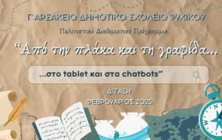 Από την πλάκα και τη γραφίδα…στο tablet και στα chatbots