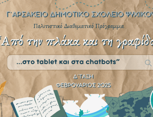 Από την πλάκα και τη γραφίδα…στο tablet και στα chatbots