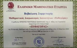 Διάκριση στον Διαγωνισμό «Πυθαγόρας»