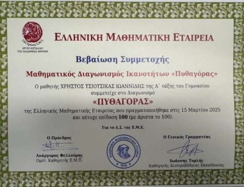 Διάκριση στον Διαγωνισμό «Πυθαγόρας»