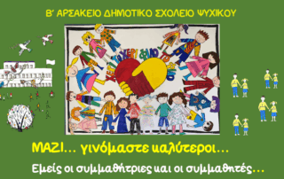 ΜΑΖΙ γινόμαστε καλύτεροι… Εμείς οι συμμαθήτριες και οι συμμαθητές…