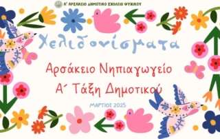 Χελιδονίσματα: Αρσάκειο Νηπιαγωγείο - Α΄ τάξη Δημοτικού