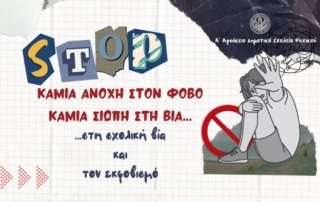 Καμία ανοχή στον φόβο. Καμία σιωπή στη βία, στη σχολική βία και τον εκφοβισμό!