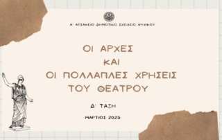 Οι αρχές και οι πολλαπλές χρήσεις τού θεάτρου