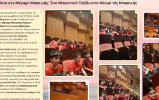"Μουσικά Δωμάτια" στο Μέγαρο Μουσικής: ένα μαγευτικό ταξίδι στον κόσμο τής Μουσικής...