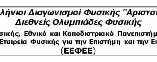 Πανελλήνιος Διαγωνισμός Φυσικής «Αριστοτέλης»