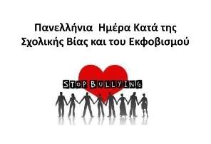 Εορτασμός τής Πανελλήνιας Ημέρας κατά τής Σχολικής Βίας και τού Εκφοβισμού