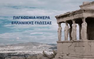 «Την γλώσσα μού έδωσαν ελληνική» – και παγκόσμια!