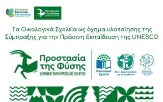 "Σύμπραξη για την Πράσινη Εκπαίδευση στην Ελλάδα" - Greening Education Partnership