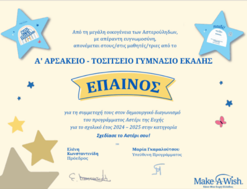 Έπαινος για τη συμμετοχή μας στον διαγωνισμό «Το Αστέρι τής Ευχής» 