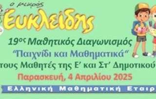 Διακρίσεις στον διαγωνισμό «Παιχνίδι και Μαθηματικά»