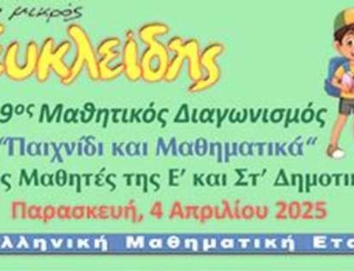Διακρίσεις στον διαγωνισμό «Παιχνίδι και Μαθηματικά»