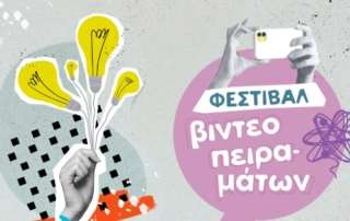 Βραβείο στο φεστιβάλ βιντεοπειραμάτων τής Φιλεκπαιδευτικής Εταιρείας