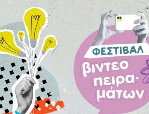 Βραβείο στο φεστιβάλ βιντεοπειραμάτων τής Φιλεκπαιδευτικής Εταιρείας