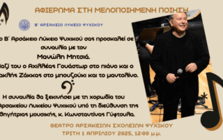 Αφιέρωμα στη Μελοποιημένη Ποίηση - Συναυλία με τον Μανώλη Μητσιά