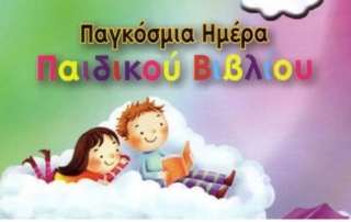 Παγκόσμια Ημέρα Παιδικού Βιβλίου