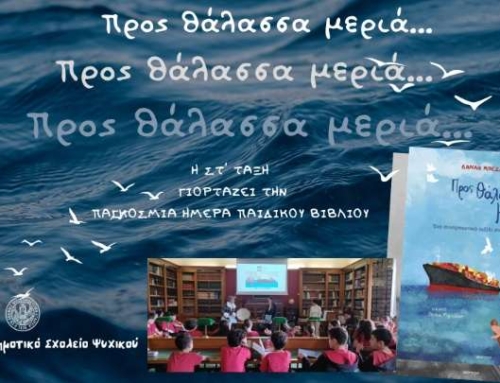 Προς θάλασσα  μεριά…