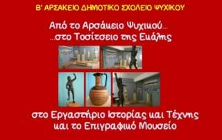 Στο Εργαστήριο Ιστορίας και Τέχνης και το Επιγραφικό Μουσείο των Αρσακείων Εκάλης