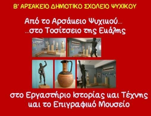 Στο Εργαστήριο Ιστορίας και Τέχνης και το Επιγραφικό Μουσείο των Αρσακείων Εκάλης