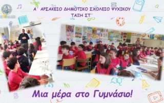 Μια μέρα στο Γυμνάσιο!