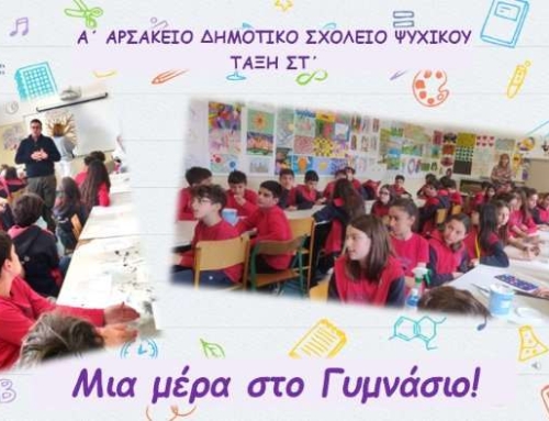 Μια μέρα στο Γυμνάσιο!
