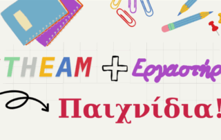 Μάθημα SHTEAM - Μαθηματικά μέσα από το παιχνίδι