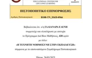 Επιμόρφωση στην Τεχνητή Νοημοσύνη
