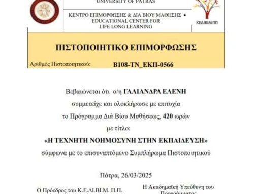Επιμόρφωση στην Τεχνητή Νοημοσύνη