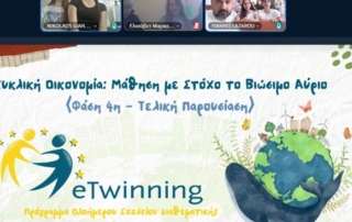 "Κυκλική Οικονομία: Μάθηση με στόχο ένα βιώσιμο αύριο" 