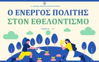 Ο ενεργός πολίτης στον εθελοντισμό