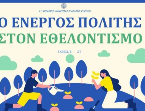 Ο ενεργός πολίτης στον εθελοντισμό