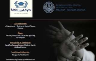 Podcast στο πλαίσιο των Θρησκευτικών