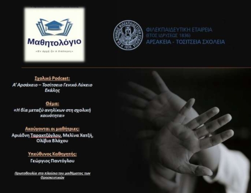 Podcast στο πλαίσιο των Θρησκευτικών