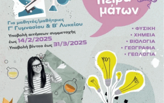 Διακρίσεις στον Διαγωνισμό Video -πειραμάτων Φυσικών Επιστημών τής ΦΕ