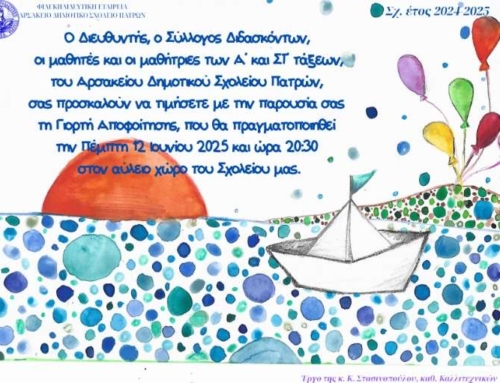 Πρόσκληση γιορτής Αποφοίτησης