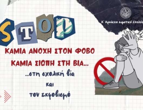 Καμία ανοχή στον φόβο. Καμία σιωπή στη βία …στη σχολική βία και τον εκφοβισμό