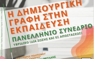 Συμμετοχή στο συνέδριο «Η Δημιουργική Γραφή στην Εκπαίδευση»