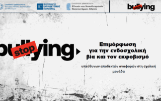 Επιμόρφωση για την ενδοσχολική βία και τον εκφοβισμό