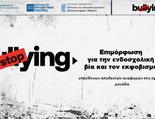 Επιμόρφωση για την ενδοσχολική βία και τον εκφοβισμό