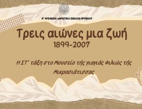 Η Στ΄ τάξη στο μουσείο τής γιαγιάς Φιλιώς τής Μικρασιάτισσας